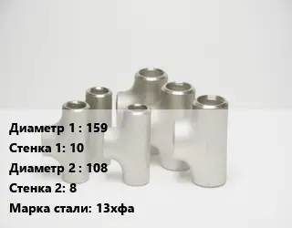 Тройник стальной 159х10 -108х8 Сталь: 13хфа